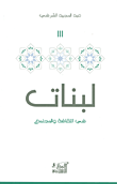 غلاف كتاب لبنات: في الثقافة والمجتمع 3