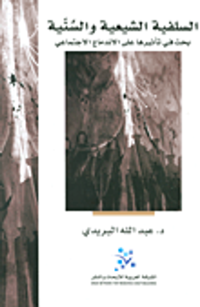 غلاف كتاب السلفية الشيعية والسنية؛ بحث في تأثيرها على الاندماج الاجتماعي