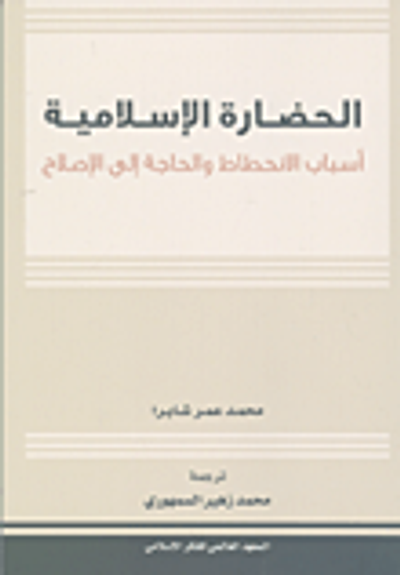 غلاف كتاب الحضارة الإسلامية أسباب الانحطاط والحاجة الى الاصلاح