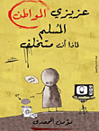 غلاف كتاب عزيزي المواطن المسلم لماذا أنت متخلّف