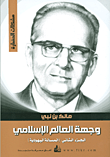 غلاف كتاب وجهة العالم الإسلامي - الجزء الثاني (المسألة اليهودية)