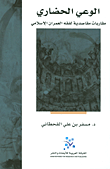 غلاف كتاب الوعي الحضاري؛ مقاربات مقاصدية لفقه العمران الإسلامي