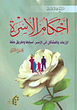 غلاف كتاب أحكام الأسرة؛ الأزمات والمشاكل في الأسر، أسبابها وطريق حلها - الجزء الثاني