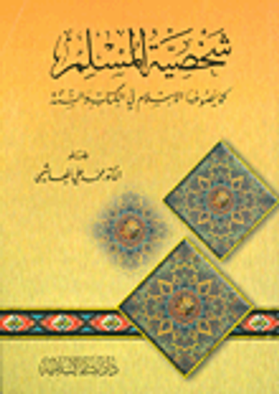 غلاف كتاب شخصية المسلم كما يصوغها الإسلام في الكتاب والسنة
