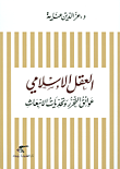 غلاف كتاب العقل الإسلامي عوائق التحرر وتحديات الانبعاث