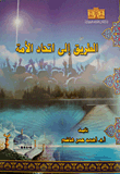 غلاف كتاب الطريق إلى إتحاد الأمة