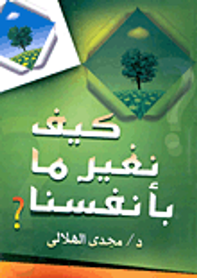 غلاف كتاب كيف نغير ما بأنفسنا ؟