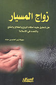 غلاف كتاب زواج المسيار؛ هل تنطبق عليه أحكام الزواج والطلاق والخلع والتعدد في الإسلام؟