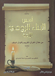 غلاف كتاب أسس البناء الروحي للأمة من خلال القرآن الكريم وأقوال السلف
