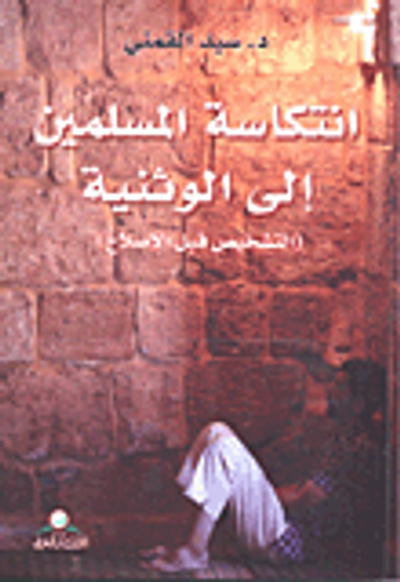 غلاف كتاب انتكاسة المسلمين إلى الوثنية (التشخيص قبل الإصلاح)