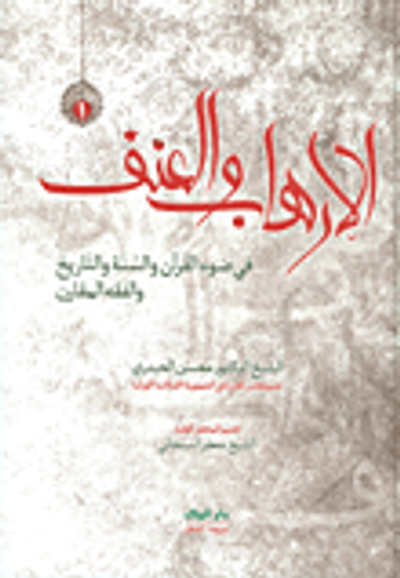 غلاف كتاب الإرهاب والعنف في ضوء القرآن والسنة والتاريخ والفقه المقارن