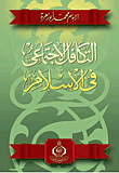 غلاف كتاب التكافل الاجتماعي في الاسلام