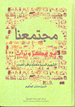 غلاف كتاب مجتمعنا في فكر وتراث الشهيد السيد محمد باقر الصدر