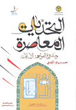 غلاف كتاب التحديات المعاصرة ومشروع المواجهة الإسلامية