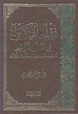 غلاف كتاب فقه التمكين فى القرآن الكريم "أنواعه - شروطه وأسبابه - مرحله وأهدافه"