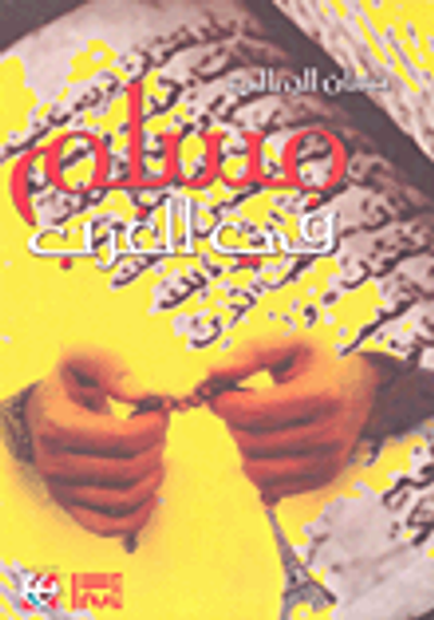 غلاف كتاب مسلم في الغرب