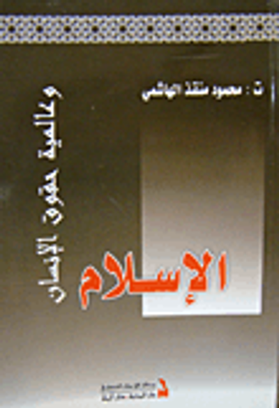 غلاف كتاب الإسلام وعالمية حقوق الإنسان