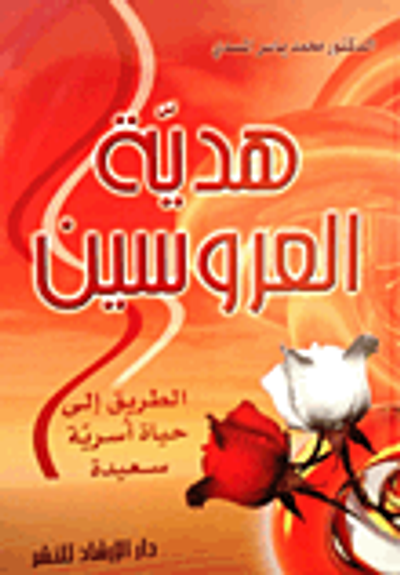 غلاف كتاب هدية العروسين - الطريق إلى حياة أسرية سعيدة