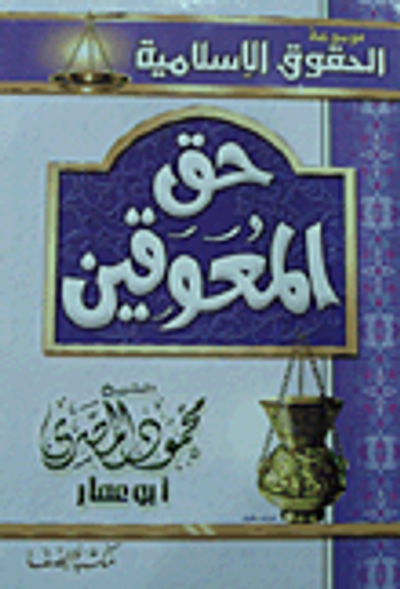 غلاف كتاب حق المعوقين