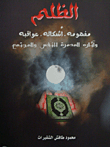 غلاف كتاب الظلم: مفهومه، أشكاله، عواقبه، وآثاره المدمرة للنفس والمجتمع
