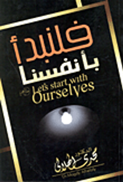 غلاف كتاب فلنبدأ بأنفسنا