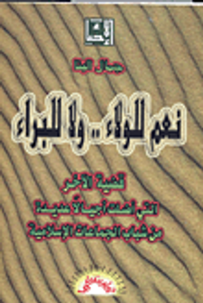 غلاف كتاب نعم للولاء .. ولا للبراء (قصية الآخر التي أضلت أجيالاً عديدة من شباب الجماعات الإسلامية)