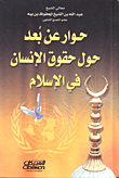 غلاف كتاب حوار عن بعد حول حقوق الإنسان في الإسلام