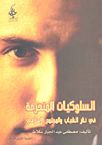 غلاف كتاب السلوكيات المنحرفة في نظر الشباب والمجتمع الإسلامي