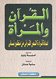 غلاف كتاب القرآن والمرأة - إعادة قراءة النص القرآني من منظور نسائي