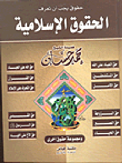 غلاف كتاب حقوق يجب أن تعرف "الحقوق الإسلامية"