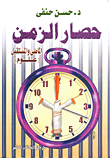 غلاف كتاب حصار الزمن - الماضي والمستقبل (علوم)