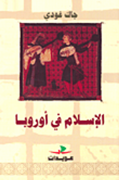 غلاف كتاب الإسلام في أوروبا