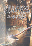 غلاف كتاب مشكلة البطالة وعلاجها في الإسلام