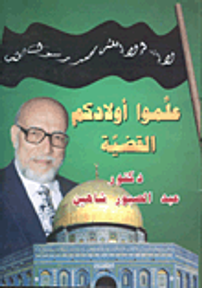 غلاف كتاب علموا أولادكم القضية