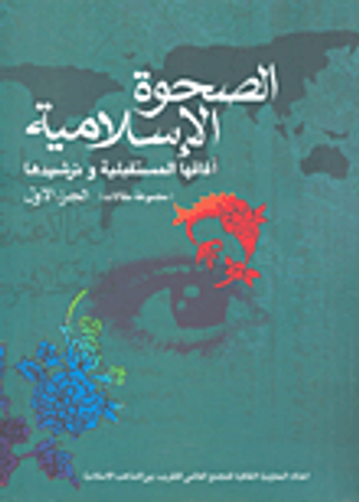 غلاف كتاب الصحوة الإسلامية آفاقها المستقبلية وترشيدها (مجموعة مقالات) - الجزء الأول