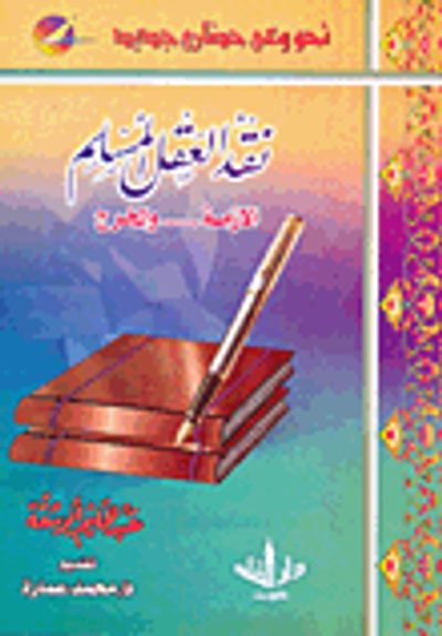 غلاف كتاب نقد العقل المسلم: الازمة.... والمخرج