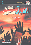غلاف كتاب القرآن تحت يد البنتاغون
