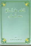 غلاف كتاب التنافس في المعالي عند المسلمين