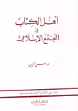 غلاف كتاب أهل الكتاب في المجتمع الإسلامي
