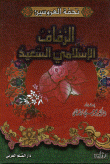 غلاف كتاب الزفاف الإسلامي السعيد تحفة العروسين