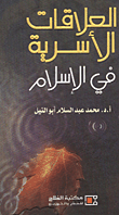 غلاف كتاب العلاقات الاسرية في الاسلام