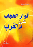 غلاف كتاب أنوار الحجاب تشرق في الغرب