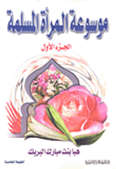 غلاف كتاب موسوعة المرأة المسلمة الجزء الأول