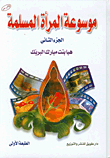غلاف كتاب موسوعة المرأة المسلمة الجزء الثاني