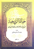 غلاف كتاب حياتنا الزوجية الزواج في الإسلام وحقوق الزوجين