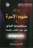 غلاف كتاب الجزء الأول مفهوم الأسرة ـ1ـ سيكولوجية الزواج في ضوء الكتاب و السنة
