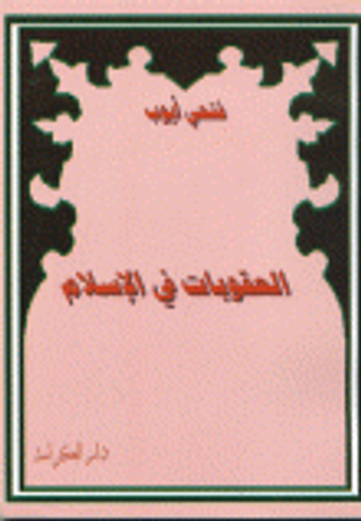 غلاف كتاب العقوبات في الإسلام