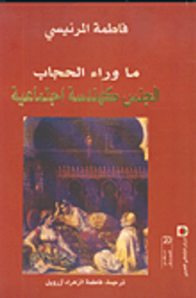 غلاف كتاب ما وراء الحجاب، الجنس كهندسة اجتماعية