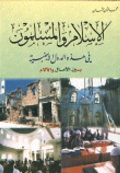 غلاف كتاب الإسلام والمسلمون في هذه الدول الأجنبية بين الآمال و الآلام