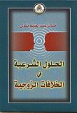 غلاف كتاب الحلول الشرعية في الخلافات الزوجية